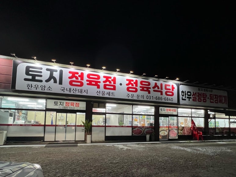 토지정육식당 이미지