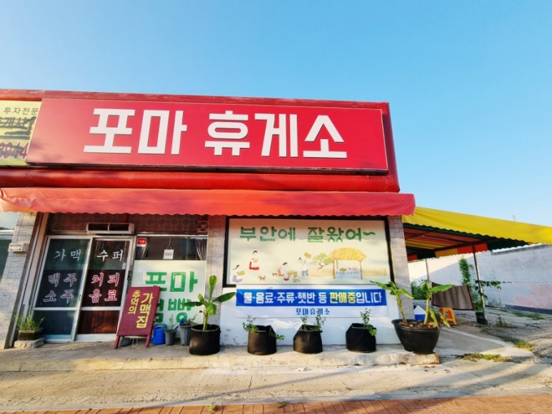포마휴게소 이미지