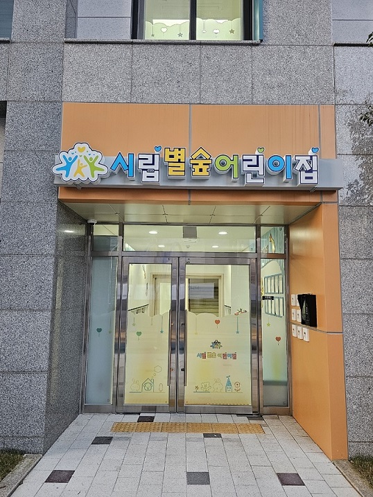 시립별숲어린이집 이미지