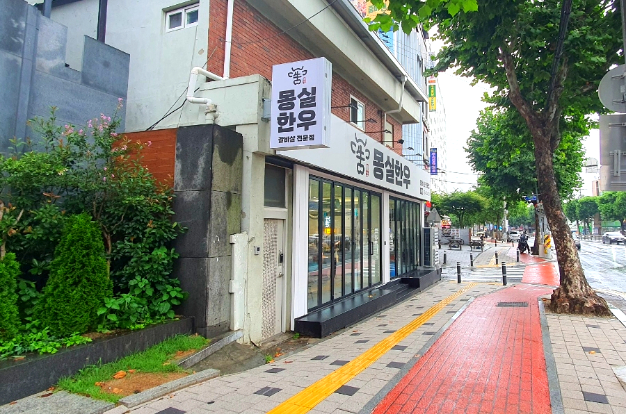 몽실한우동구 이미지