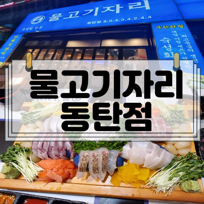 물고기자리 동탄점 이미지
