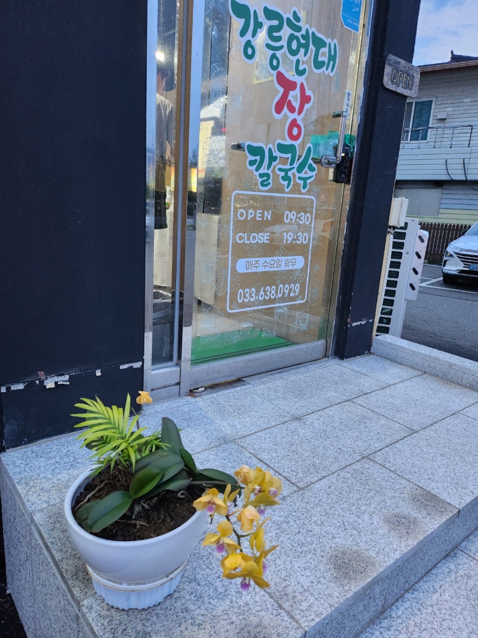 강릉현대장칼국수 이미지