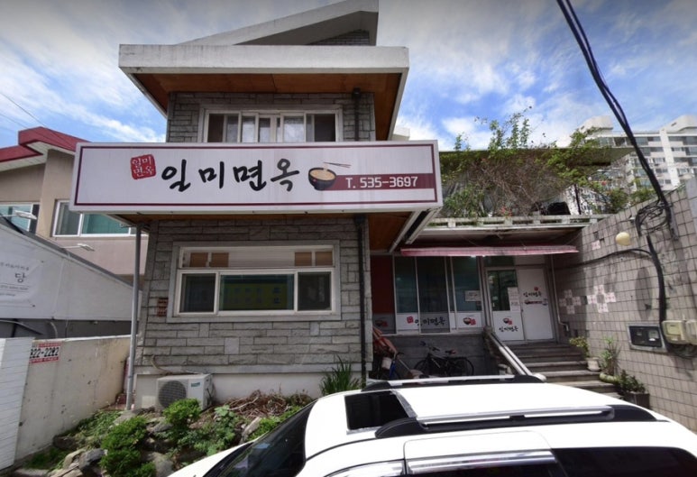 일미면옥 이미지