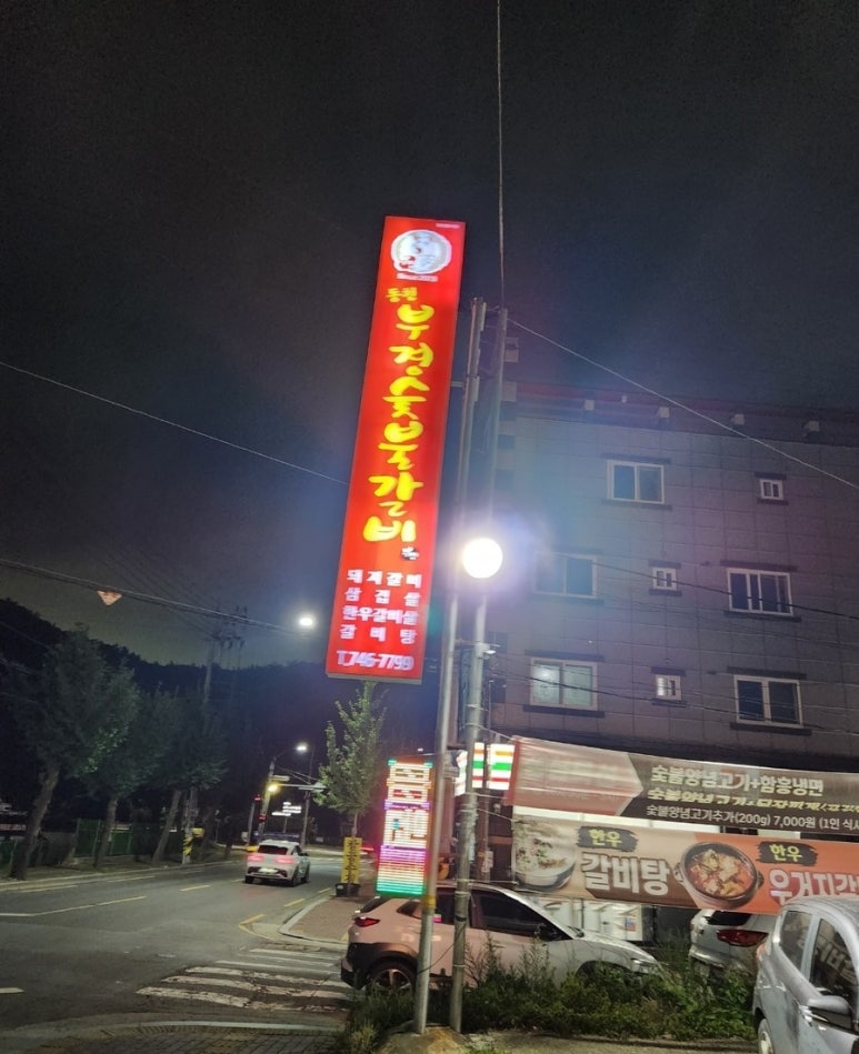 동천숯불갈비 이미지
