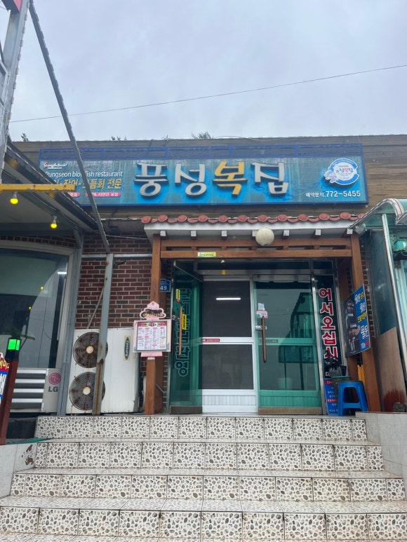 풍성복집 이미지