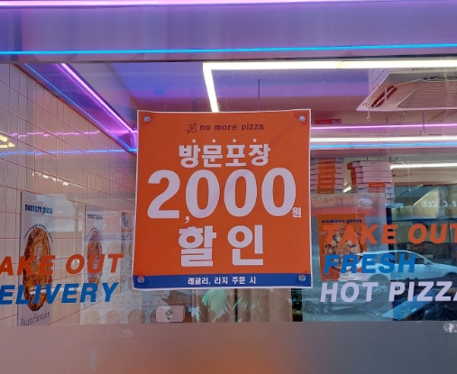 노모어피자 답십리점 이미지