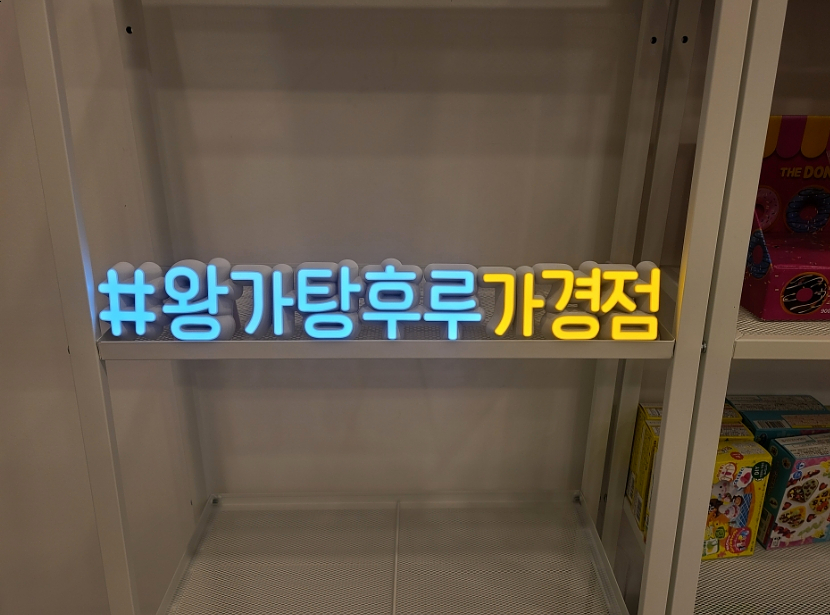 달콤왕가탕후루청주 이미지