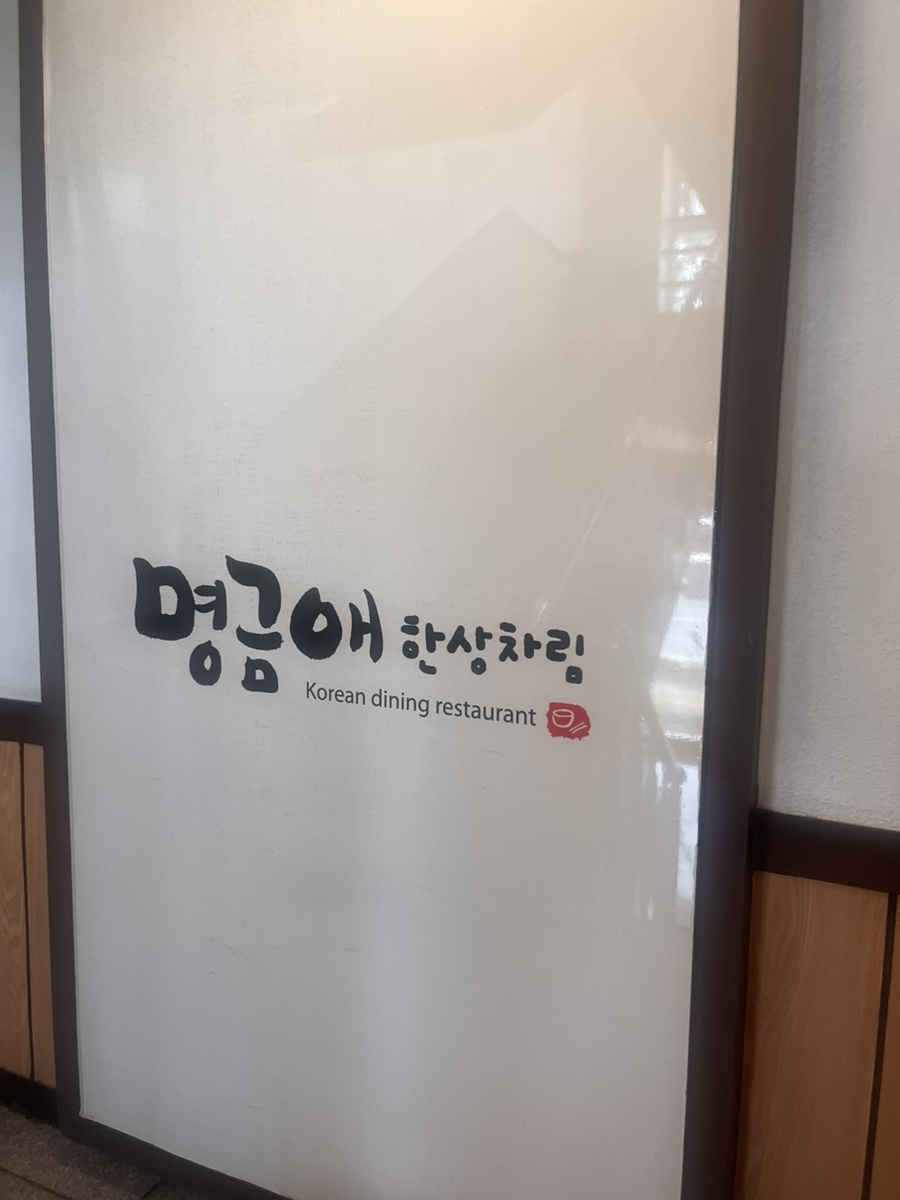 명금애한상차림 이미지