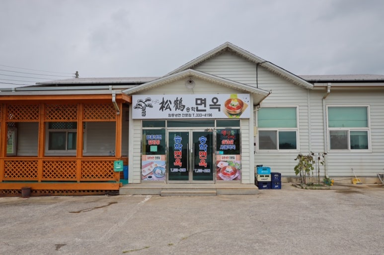 송학면옥식당 이미지