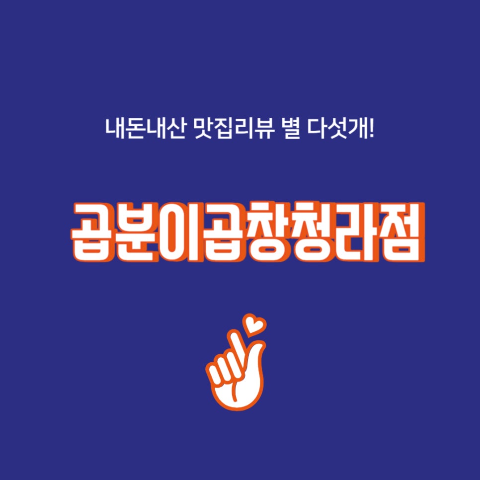 곱분이곱창청라점 이미지