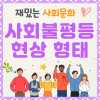사회불평등현상 의미 발생 원인 다양한 형태 경제적 정치적 사회문화적 불평등 특징 : 네이버 블로그