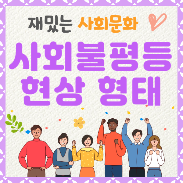 사회불평등현상 의미 발생 원인 다양한 형태 경제적 정치적 사회문화적 불평등 특징 : 네이버 블로그