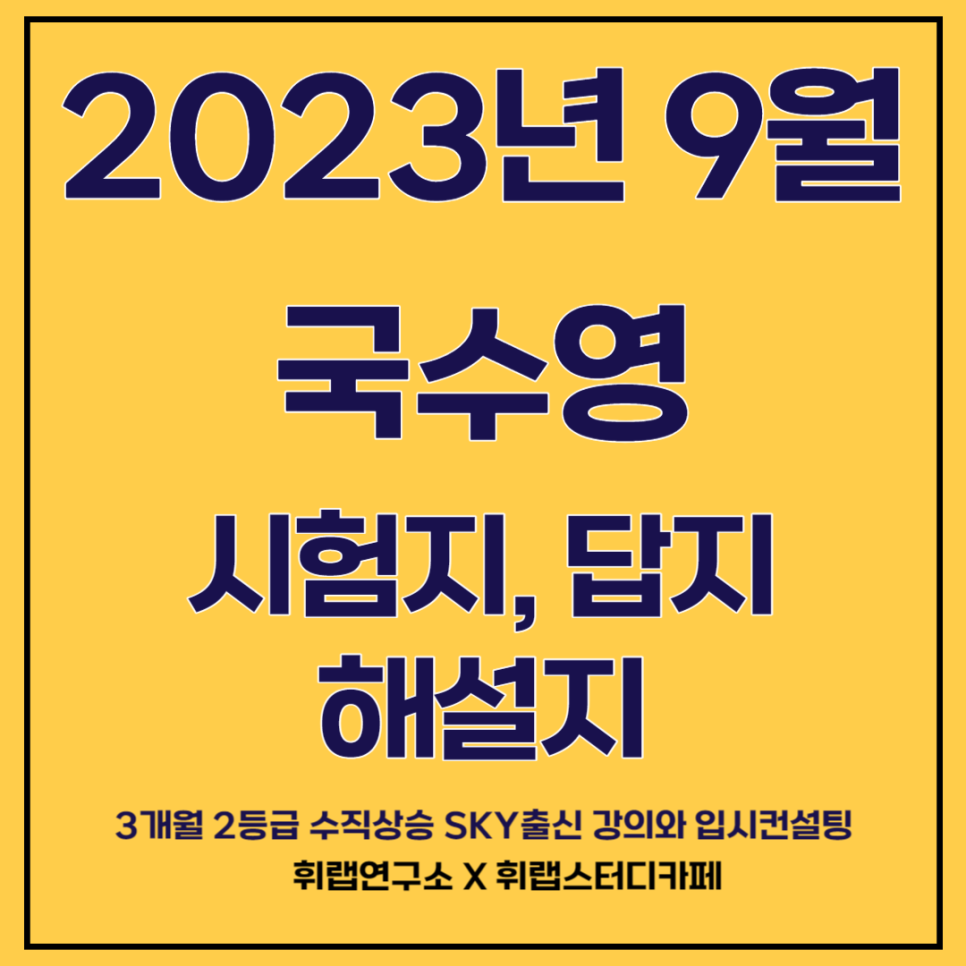2024학년도(2023)9월 평가원 모의고사 국어/수학/영어 문제지, 해설지, 답지(+파일 첨부)[대치수능영어학원 휘랩연구소 박재휘]