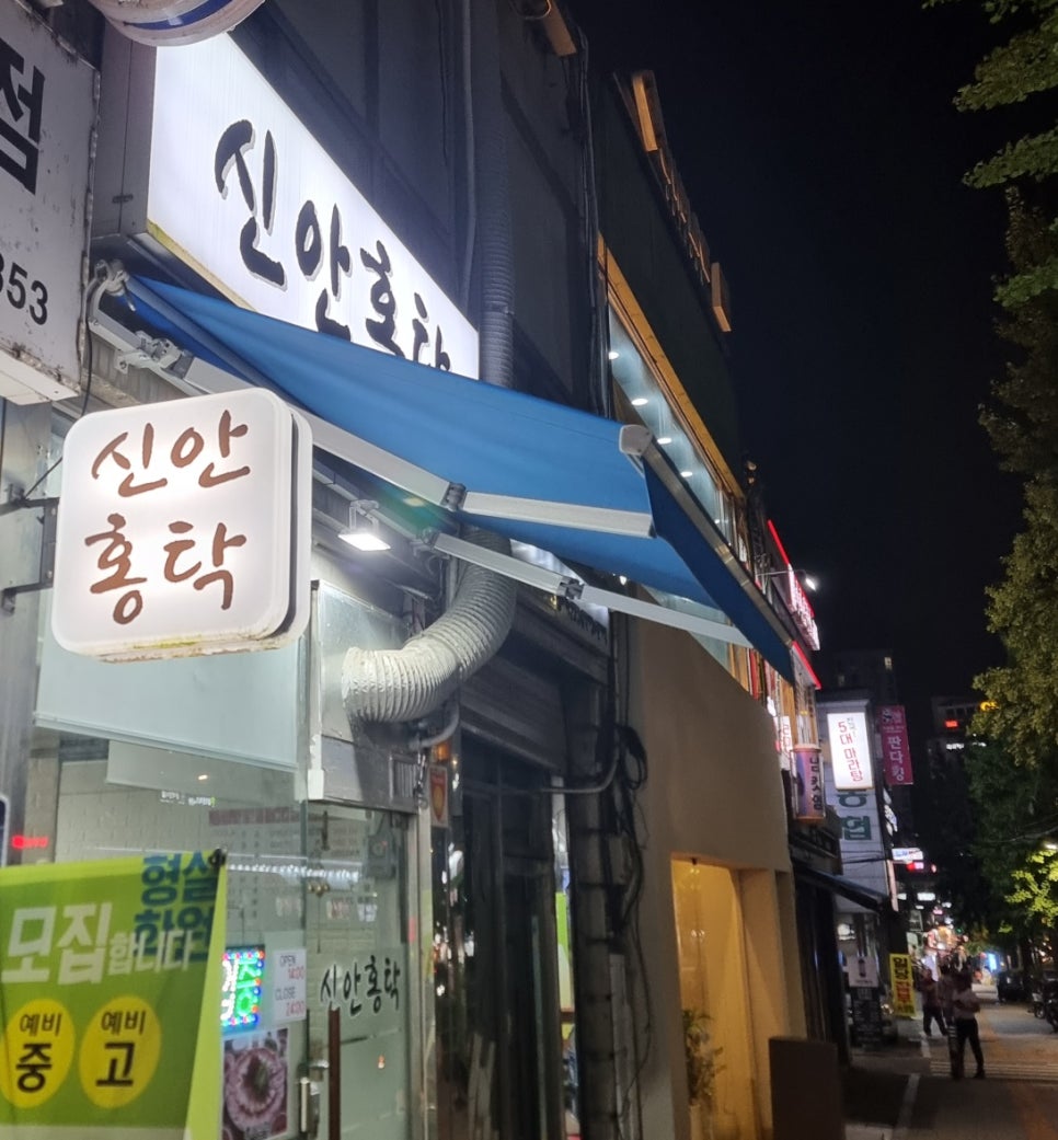 신안홍탁 이미지