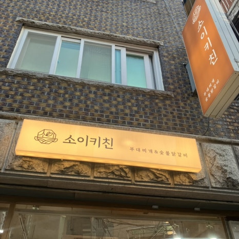 소이키친 이미지
