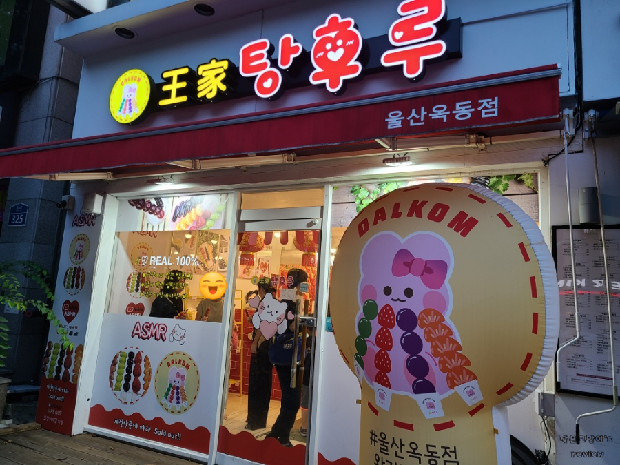 달콤왕가탕후루옥동점 이미지