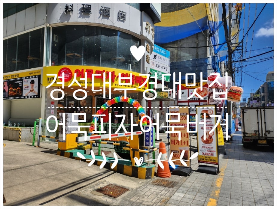 어묵버거;어묵피자 이미지