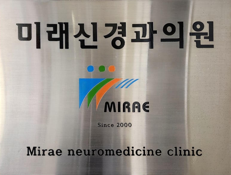 미래신경과의원 이미지