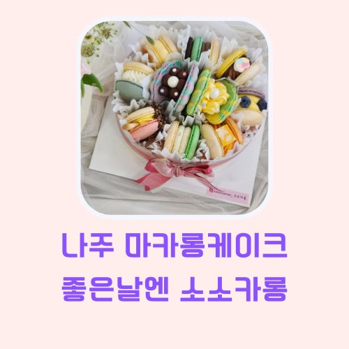 소소카롱 이미지