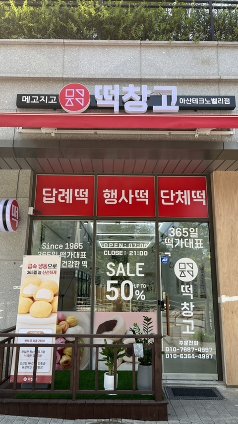 메고지고떡창고아산 이미지