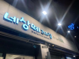 네상떼과자점 이미지