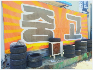 서산타이어할인매장 이미지
