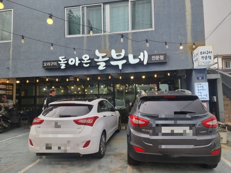 돌아온놀부네 이미지