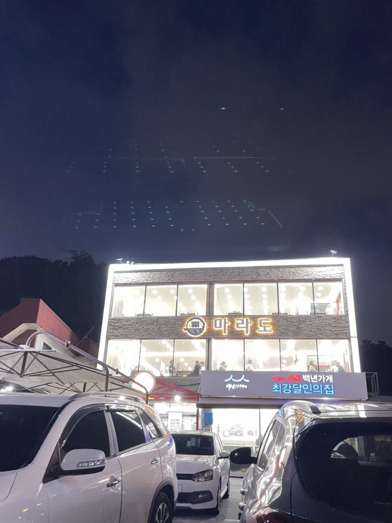 마라도회집 이미지