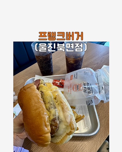 프랭크버거북면점 이미지