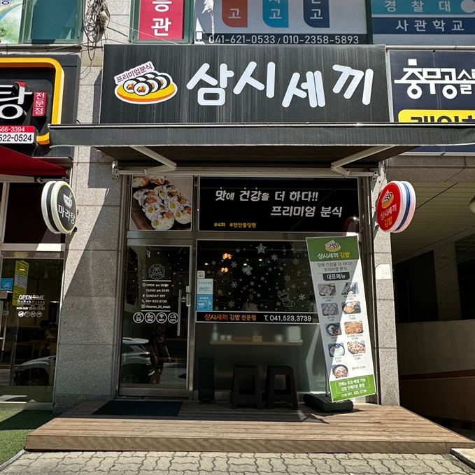 삼시세끼김밥천안불당점 이미지
