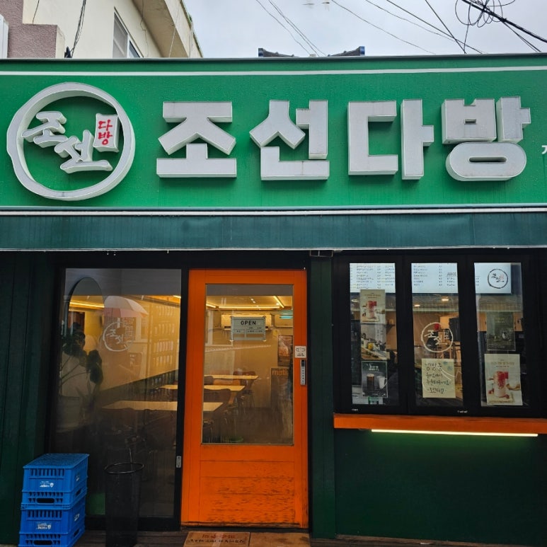 조선다방웃장점 이미지