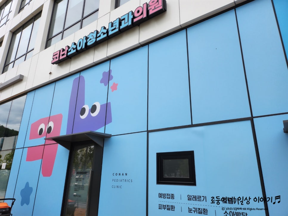 코난소아청소년과 이미지