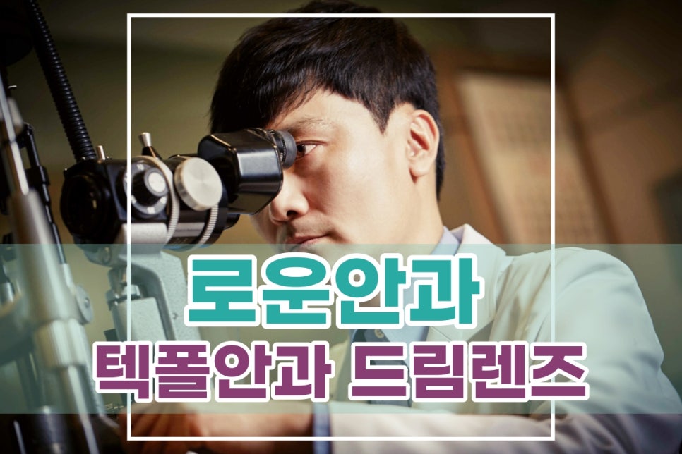 로운안과의원 이미지