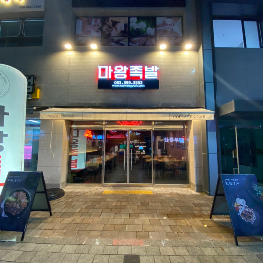 마왕족발대구북구청점 이미지