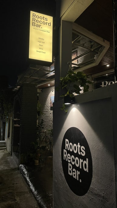 루츠 레코드 바(Roots Record Bar) 이미지