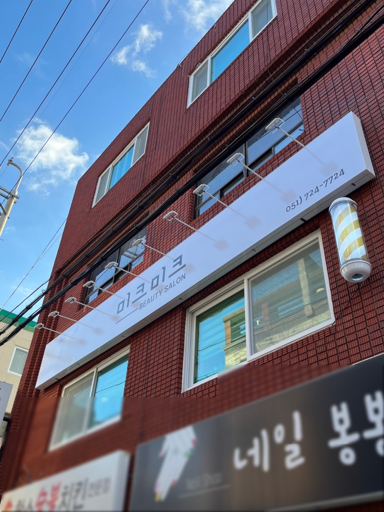 미크미크 뷰티살롱 이미지