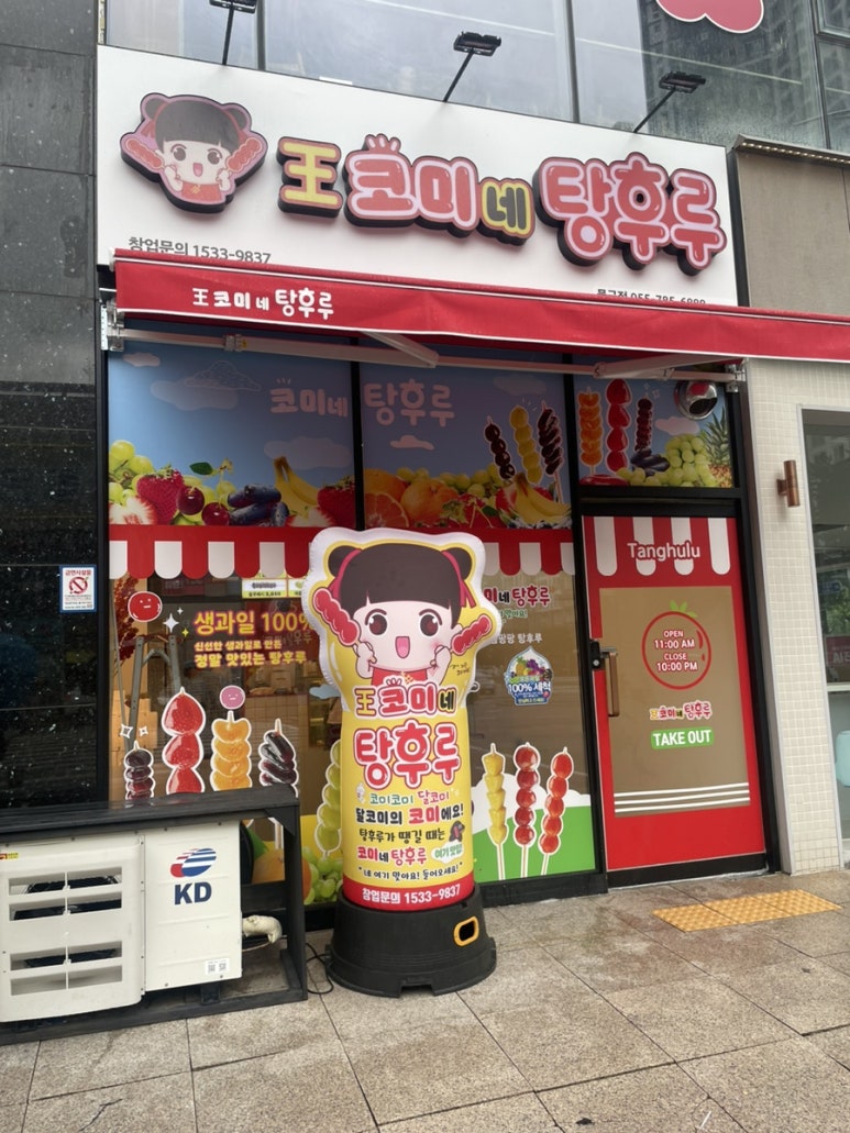 왕코미네탕후루물금점 이미지