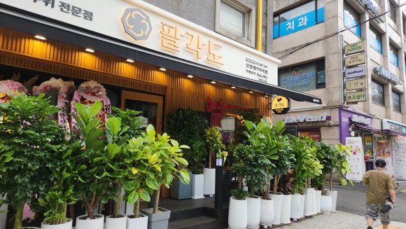 팔각도신정네거리역점 이미지