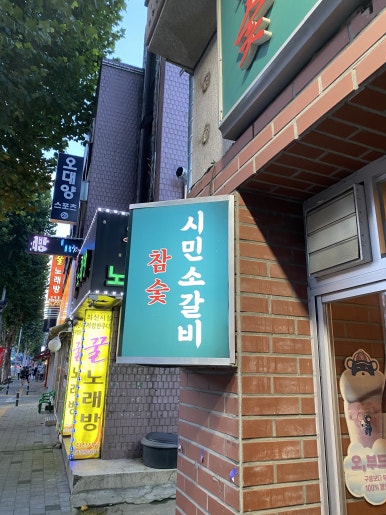 참숯시민소갈비 이미지