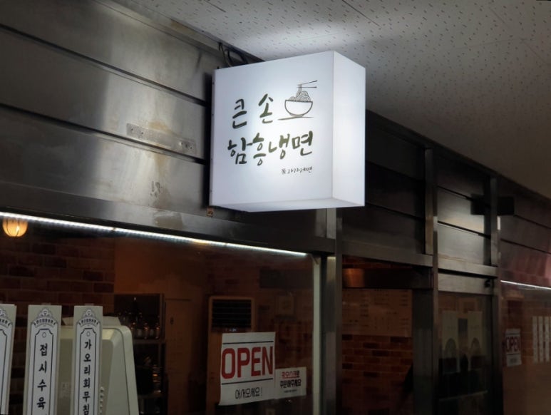 큰손 함흥냉면 이미지