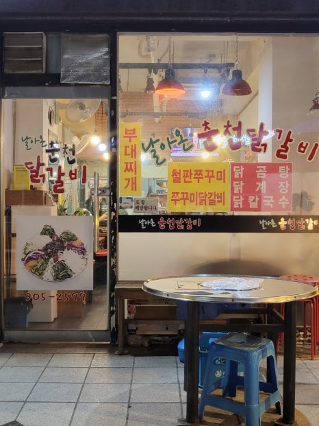 날아온춘천닭갈비 이미지