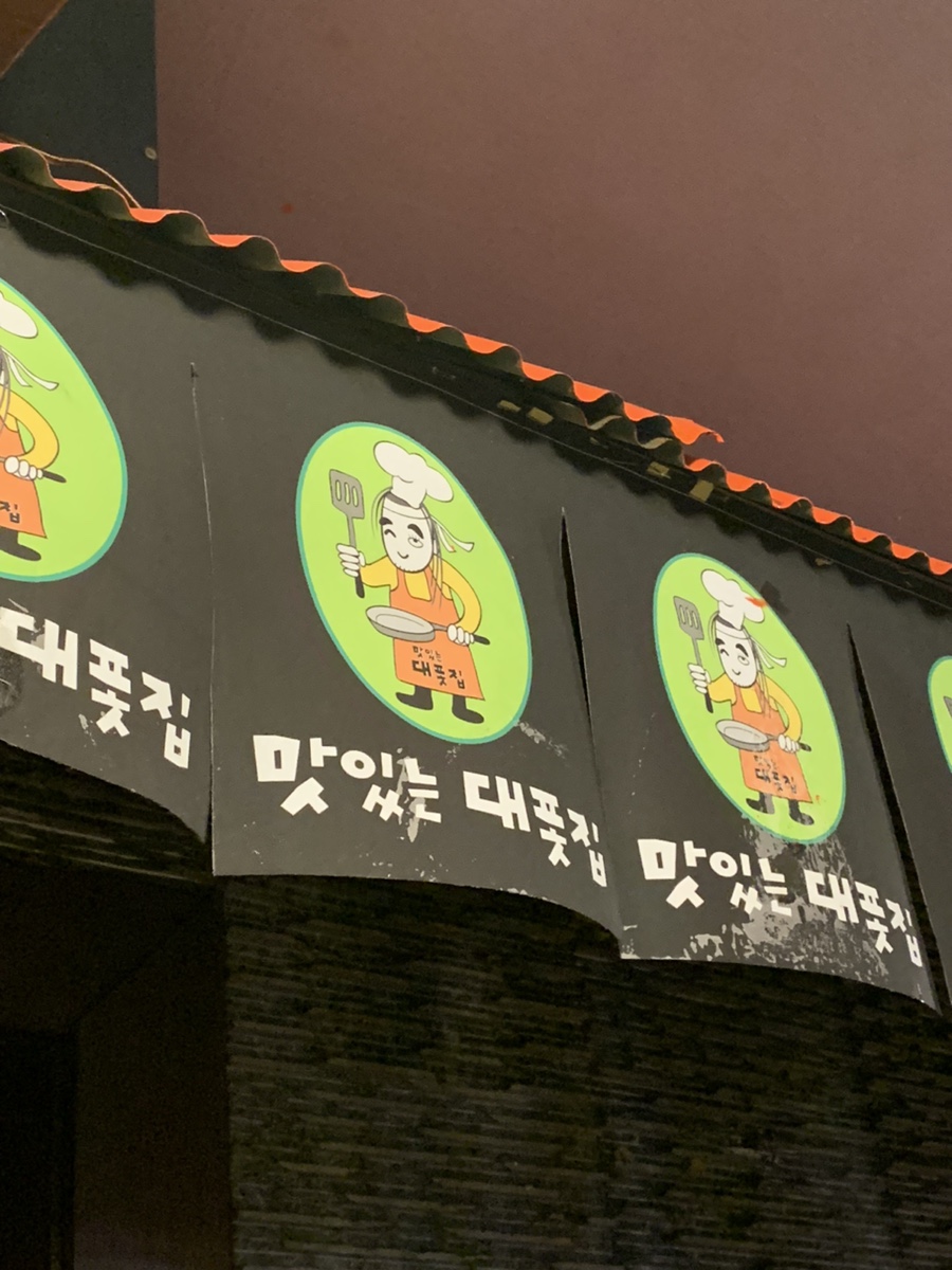 맛있는대폿집 이미지