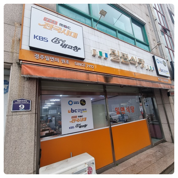 경주맛집밀면 이미지