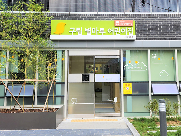 구립별마루어린이집 이미지