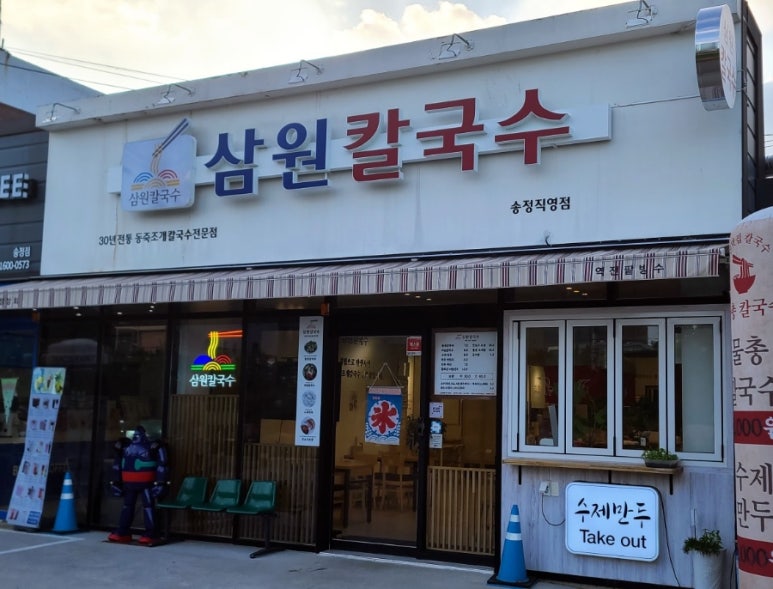 삼원칼국수 송정직영점 이미지