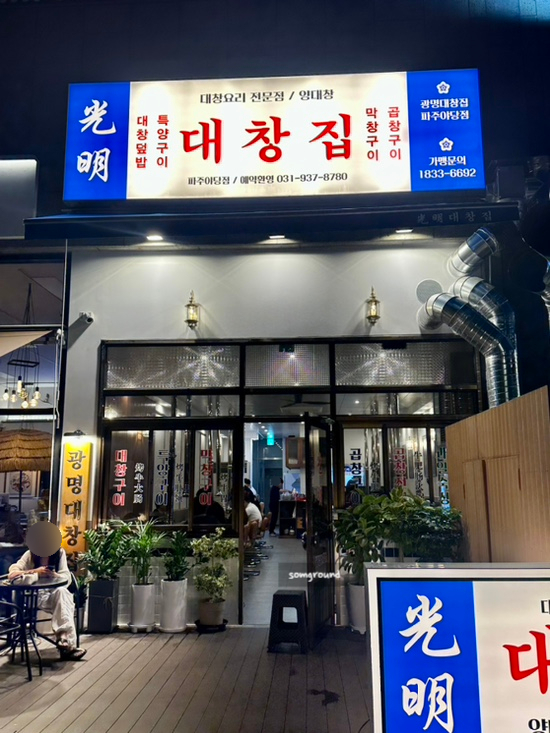 광명대창집파주 이미지
