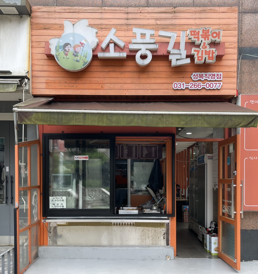 소풍길분식 이미지