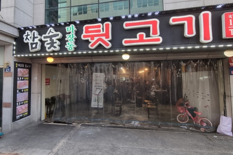 참숯마장동뒷고기 이미지
