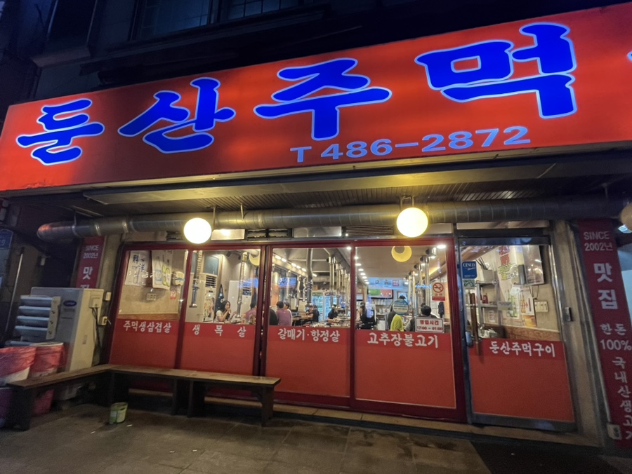 둔산주먹구이 이미지