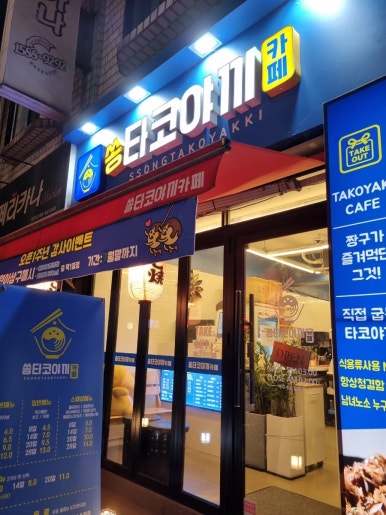쏭타코야끼카페 이미지